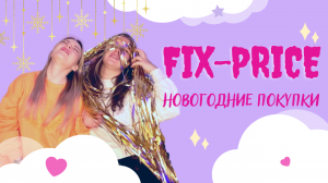 Новогодние покупки из Fix-Price)