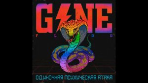 GONE.FLUDD Реквием играет тихо (без мата)
