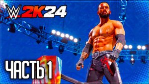 WWE 2K24 ПРОХОЖДЕНИЕ КАРЬЕРЫ #1 - ТЕМНАЯ ЛОШАДКА
