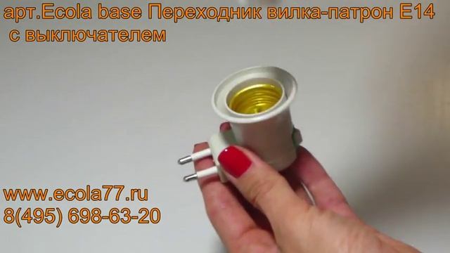 Обзор Ecola base Переходник вилка патрон E14 c переключателем Белый смотреть онлайн