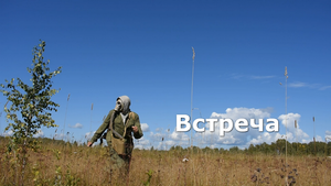 Сталкер - "Встреча"