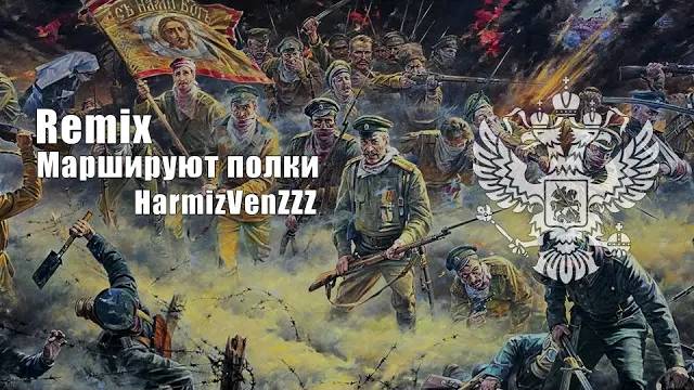 Маршируют полки REMIX