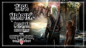 ОСТАЛИСЬ НЕЗАВЕРШЕННЫЕ ДЕЛА В НОВИГРАДЕ! | Прохождение The Witcher 3: Wild Hunt #17