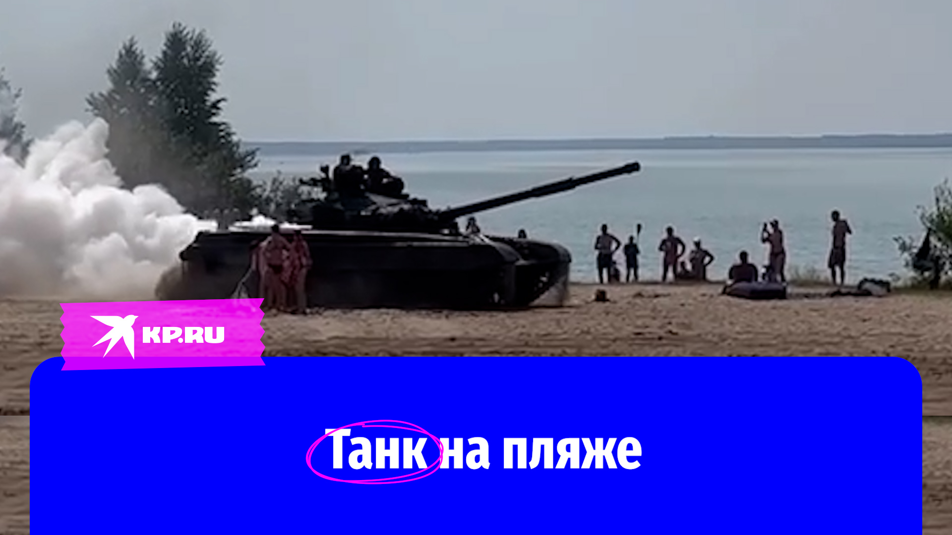 Танк разогнал отдыхающих на диком пляже у озера под Тюменью
