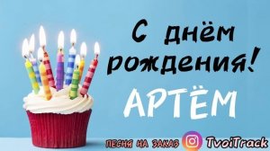 С Днём Рождения АРТЁМ ☀️ Песня в подарок | про имя Артём | Поздравление с Днём Рождения