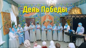 День Победы.