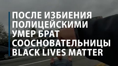 После избиения полицейскими умер брат соосновательницы Black Lives Matter
