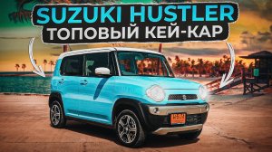 Suzuki Hustler | Игрушка или самый практичный кей-кар?
