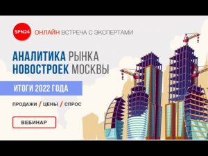 АНАЛИТИКА РЫНКА НОВОСТРОЕК   ИТОГИ 2022 года