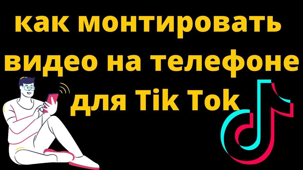 Как я монтирую видео для Tik Tok на телефоне