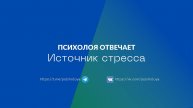 Источник стресса