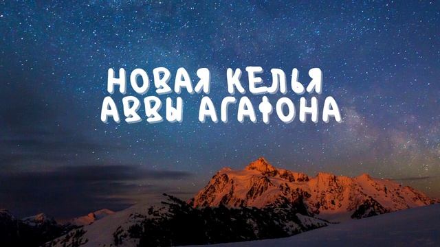 Новая келья аввы Агафона смотреть онлайн