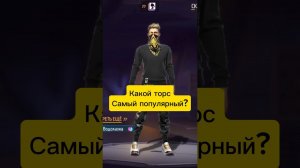 УГАДАЙ! Какой из этих торсов самый популярный? #shorts #freefire #фрифаер #ffshorts #ff #ytshots