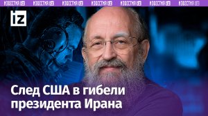 Американский след в гибели президента Ирана. А Израиль причастен? / Открытым текстом с Вассерманом