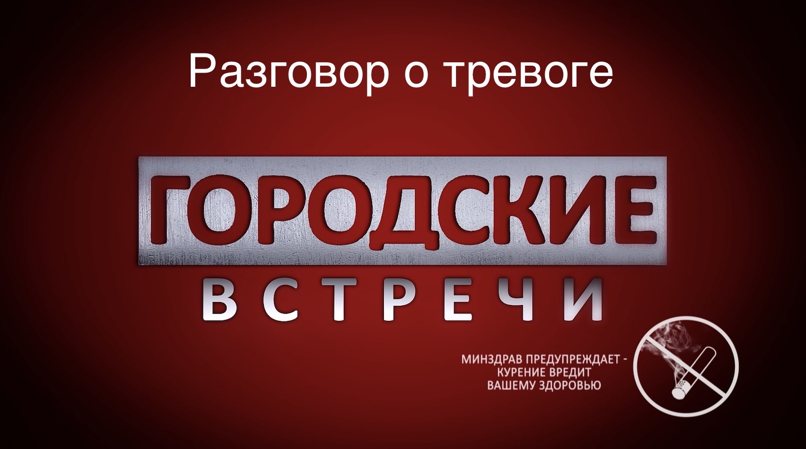 Беседа о тревоге, тревожности, страхах и фобиях смотреть онлайн