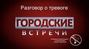 Беседа о тревоге, тревожности, страхах и фобиях