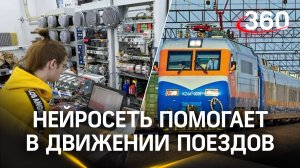 Нейросеть из Подмосковья помогает в организации движения поездов в Казахстане