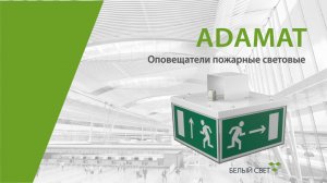 ADAMAT cветовой указатель / оповещатель пожарный световой