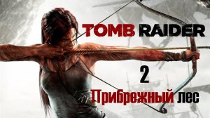 Tomb Raider #2 ➤ Прибрежный лес