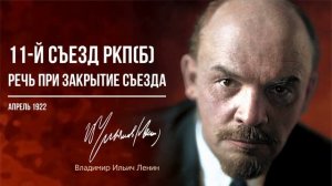 Ленин В.И. — 11-й съезд РКП(б). Речь при закрытие съезда 2 апреля (04.22).mp4