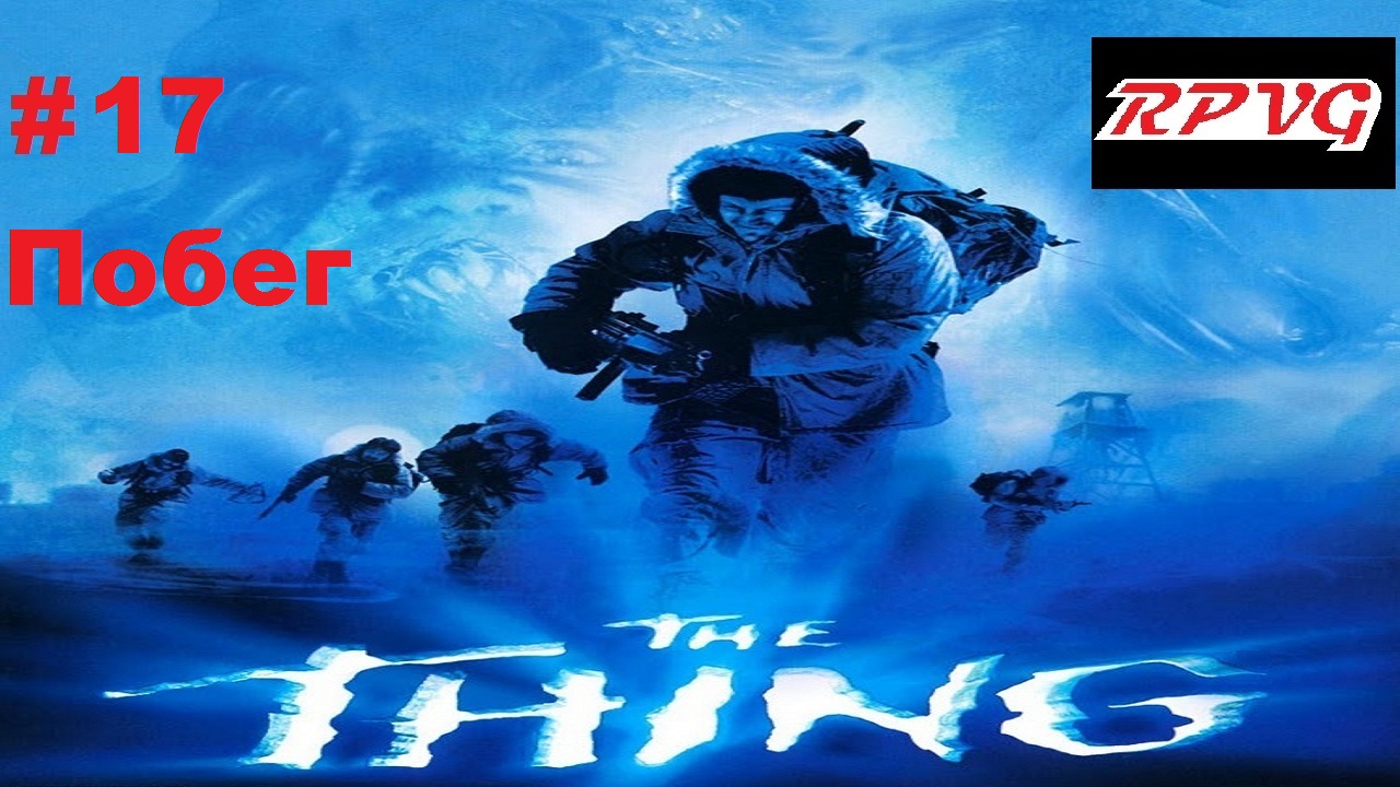 Прохождение The Thing - Часть 17: Побег