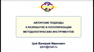 Цой В.И. Авторские подходы к популяризации методологических средств. Часть 2. 8.07.2021