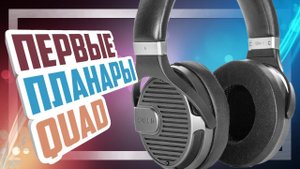 QUAD ERA-1 - Hi-END наушники с родины Джеймса Бонда.