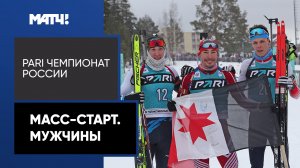 Биатлон. PARI Чемпионат России. Масс-старт. Мужчины