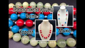 Переделка тяжёлых бус. Часть 3. Коралл. Микс.