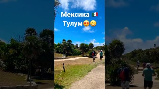 Мексика ?? Древний город Тулум, цивилизации Майя, часть1 ?#shorts #mexico #tulum