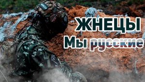 Жнецы | МЫ РУССКИЕ