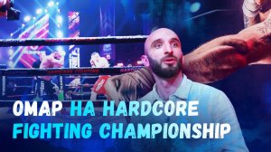 Омар на Hardcore Fighting Championship | Омар в большом городе