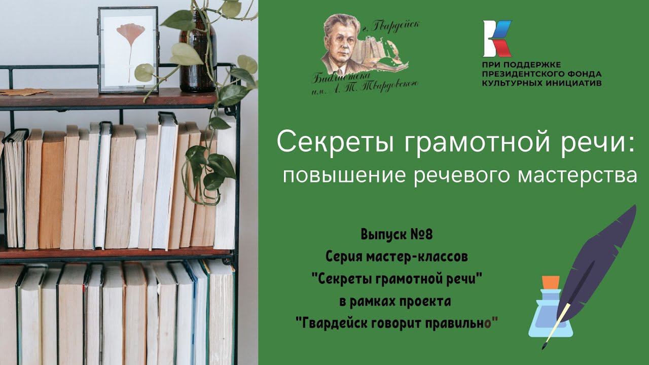 Выпуск 8. Секреты грамотной речи: повышение речевого мастерства.