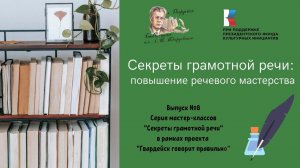 Выпуск 8. Секреты грамотной речи: повышение речевого мастерства.