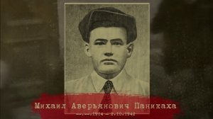 Михаил Паникаха - герой СССР