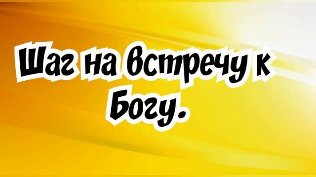 Шаг на встречу к Богу.