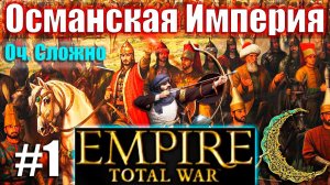 Прохождение Кампании за Османскую Империю Empire: Total War (Оч.Сложно) #1