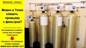 Куда сливать промывку фильтров?