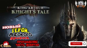 King Arthur- Knight's Tale ➤ Прохождение [#09]. Новый герой, высокого уровня.