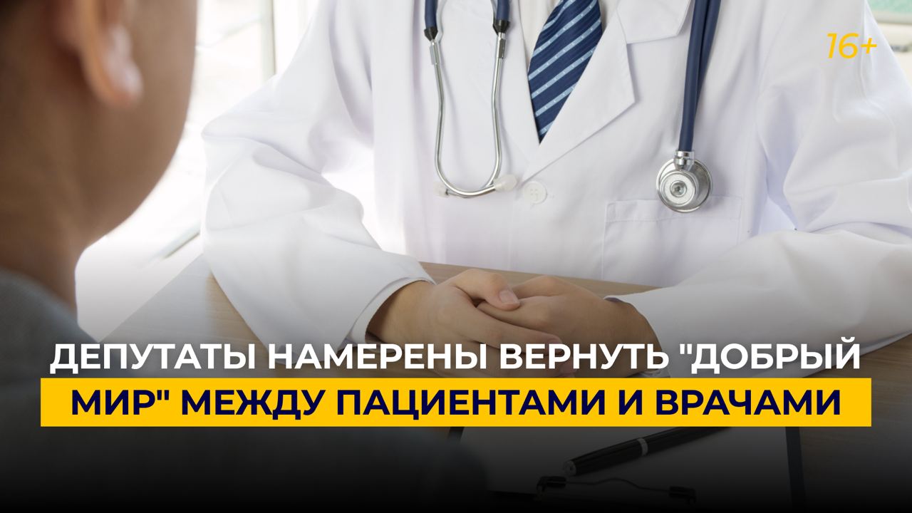 Депутаты намерены вернуть "добрый мир" между пациентами и врачами