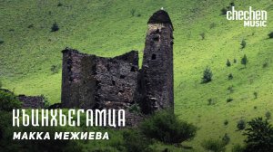Макка Межиева - Къинхьегамца | KAVKAZ MUSIC CHECHNYA