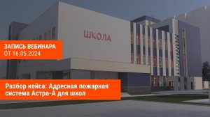 Разбор кейса: Адресная пожарная система Астра-А для школ