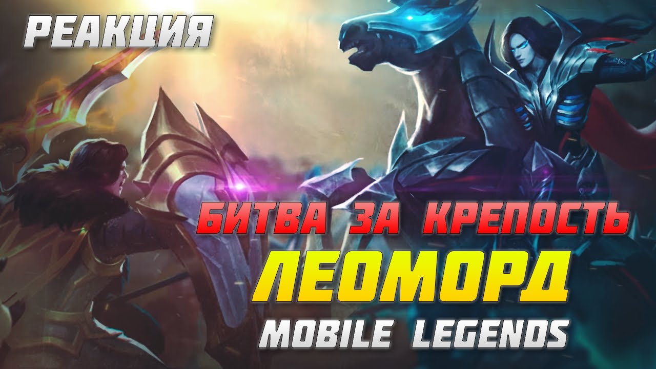 РЕАКЦИЯ НА ЛЕОМОРД | НОВЫЙ ГЕРОЙ | BATTLE OF THE NECROKEEP | MOBILE LEGENDS