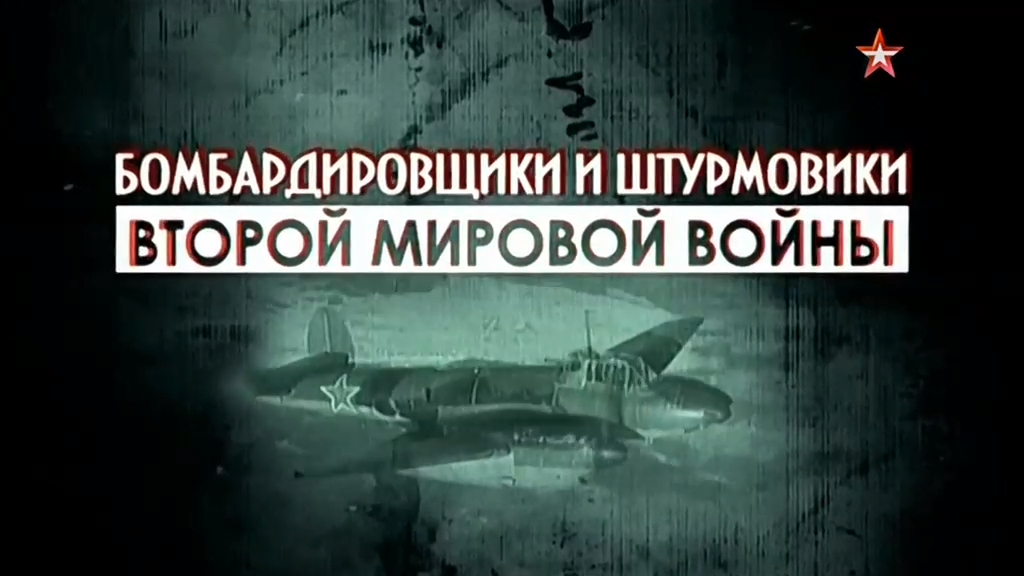 Бомбардировщики и штурмовики Второй Мировой войны (серия 1/4) "Небесный меч блицкрига" 2014