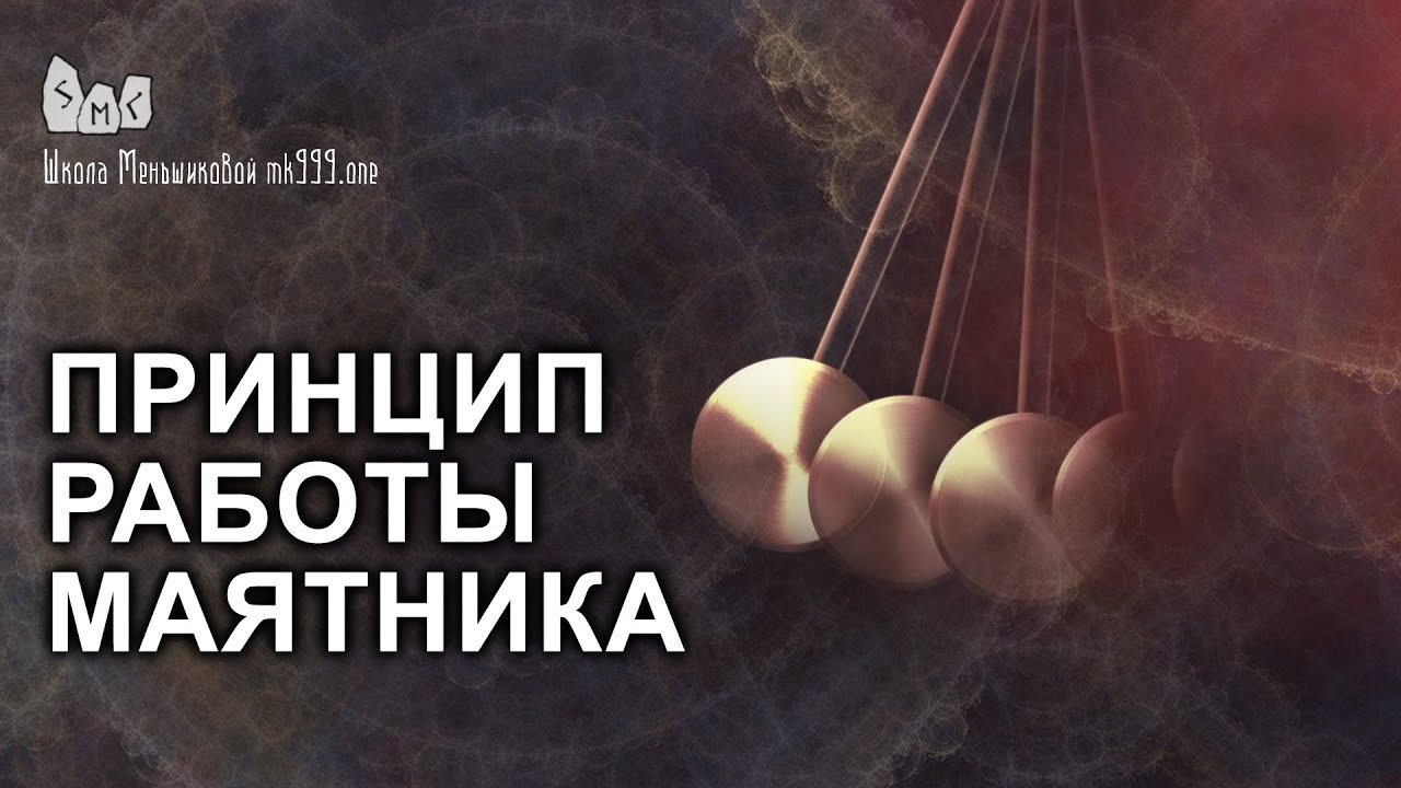 Принцип работы маятника