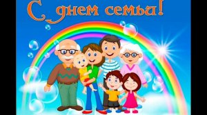 Поздравляем с Днём семьи!