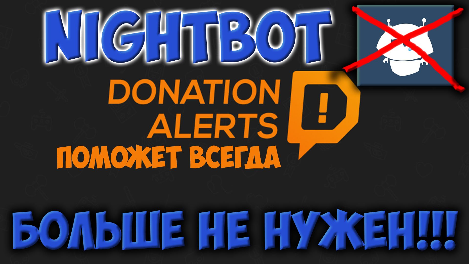 Nightbot больше не нужен. Все удобные функции есть Donation Alerts