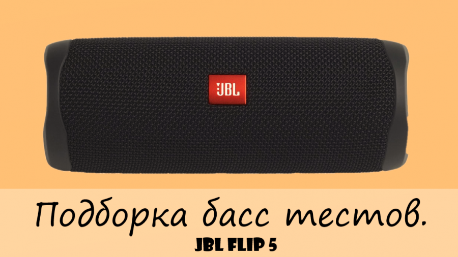 Телефон не видит jbl. Бас-тест JBL charge 5. Bass Test Flip 5.