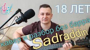 Садраддин _18 лет_ Кавер и РАЗБОР без БАРРЭ. #sadraddin #18лет #казахстан #топпесен #песниподгитару