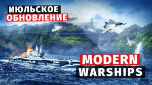 MODERN WARSHIPS | ОБЗОР | ИЮЛЬСКОЕ ОБНОВЛЕНИЕ